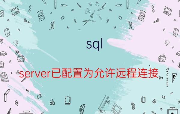 sql server已配置为允许远程连接 PB中远程连接SQL Server数据库代码应该怎么写？